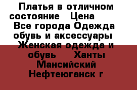 Платья в отличном состояние › Цена ­ 500 - Все города Одежда, обувь и аксессуары » Женская одежда и обувь   . Ханты-Мансийский,Нефтеюганск г.